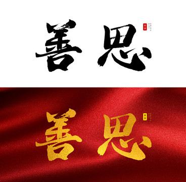 善思书法字