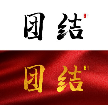 团结书法字