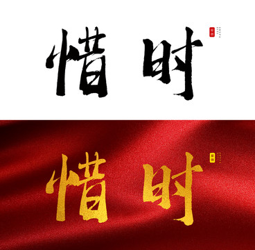 惜时书法字