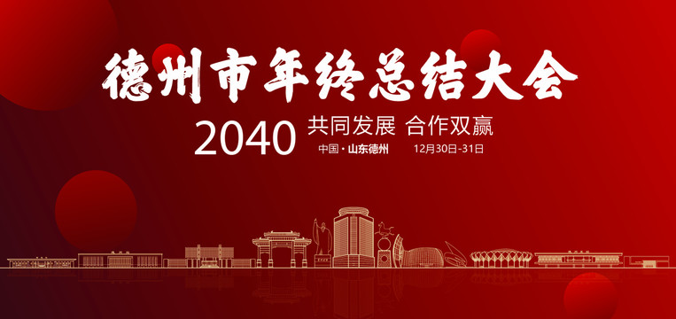 德州市年终总结大会