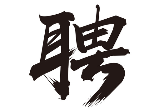 聘字毛笔书法字