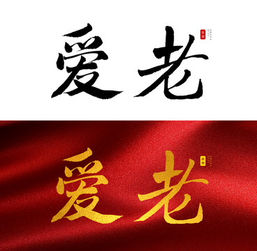 爱老书法字