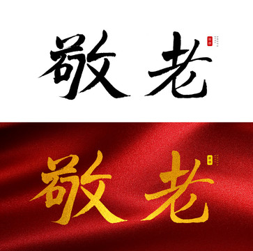 敬老书法字