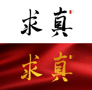 求真书法字