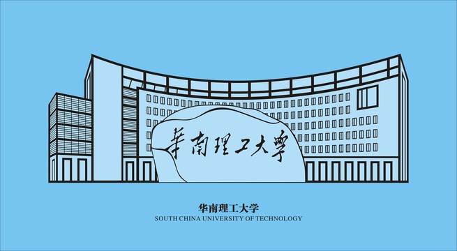 华南理工大学