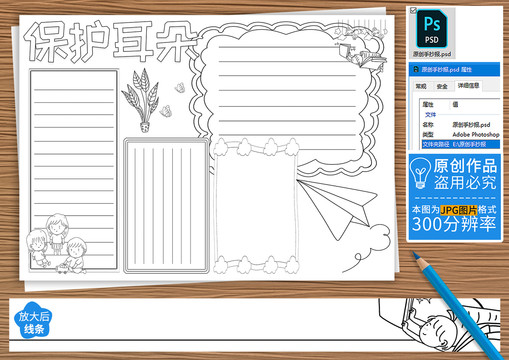 保护耳朵黑白线描小报