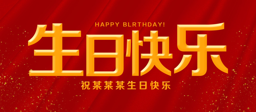 生日快乐