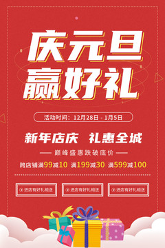 红色喜庆元旦节日活动促销海报