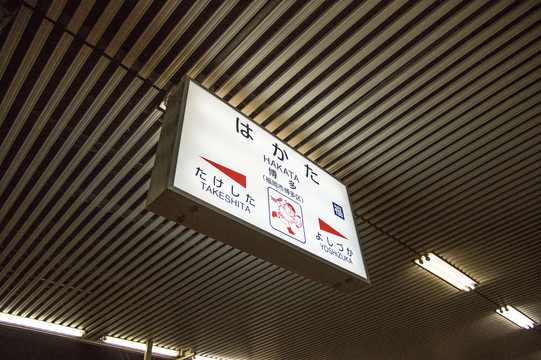 日本火车站