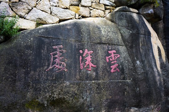 九华山摩崖石刻