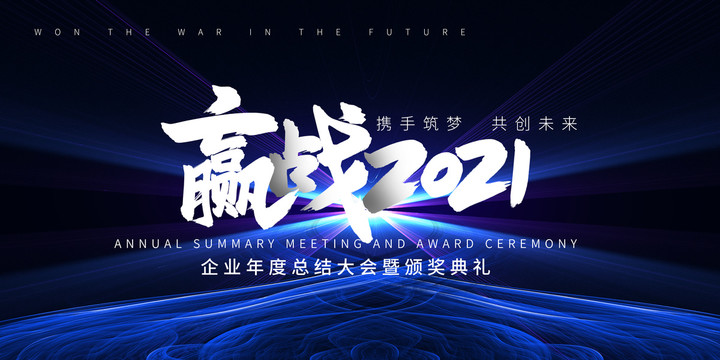 2021年会