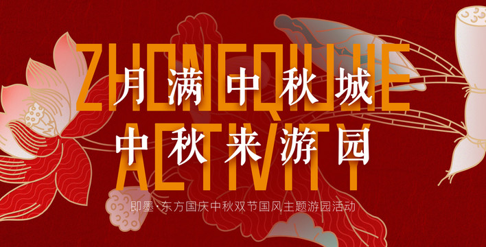 红色中秋节庆祝活动