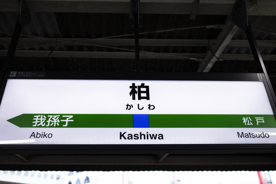 日本地铁站牌