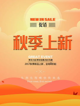 秋季促销上新海报