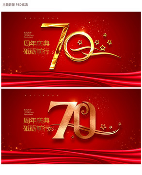 70周年庆典