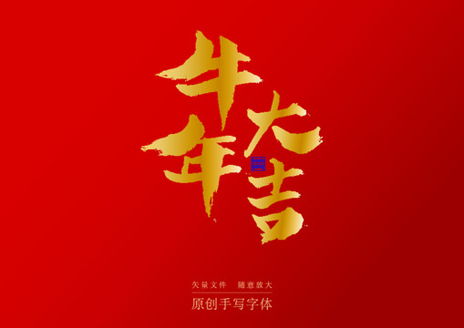 牛年大吉