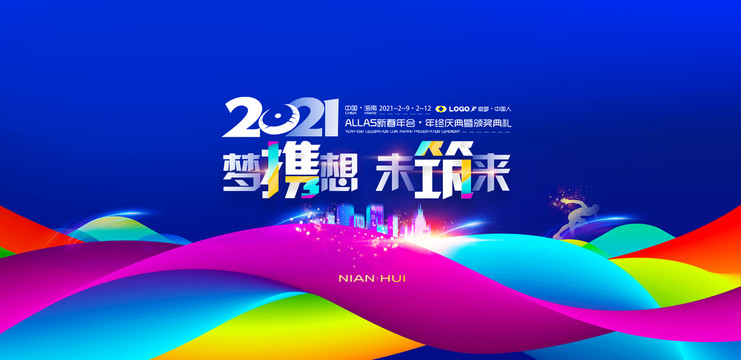 2021年年会背景