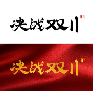 决战双11书法字