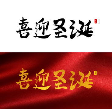 喜迎圣诞书法字