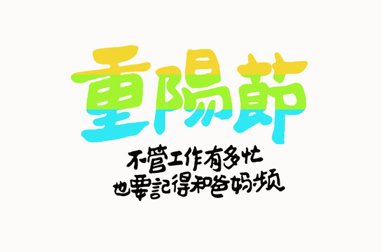 重阳节书法字体