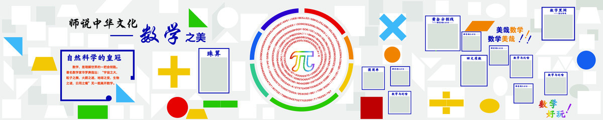 数学之美文化墙