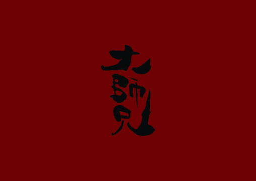 大师兄