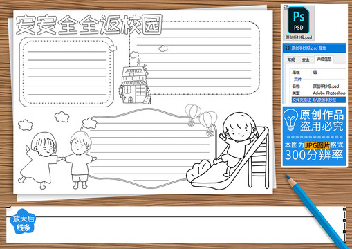 安安全全返校园黑白线描小报