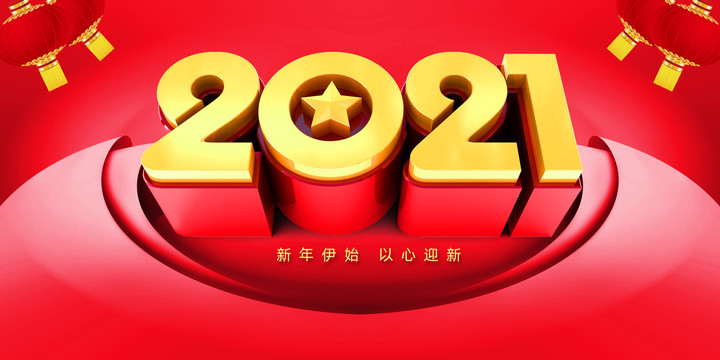 2021年