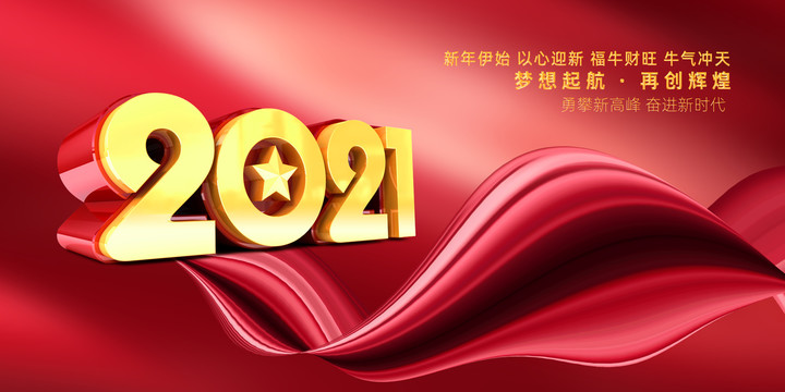 2021牛年