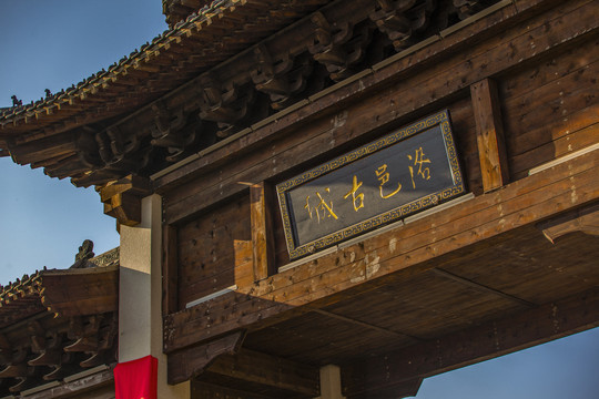 洛邑古城
