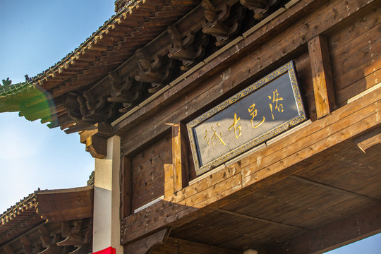 洛邑古城