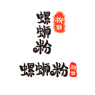 螺蛳粉字体设计