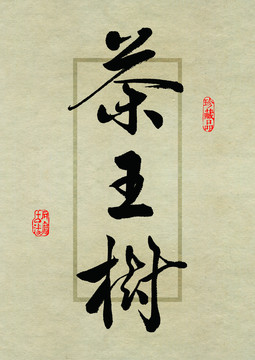 名山茶设计书法字体之茶王树