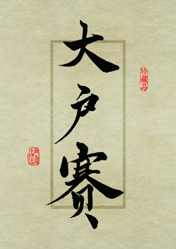 名山茶设计书法字体之大户赛