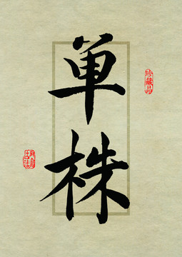 名山茶设计书法字体之之单株