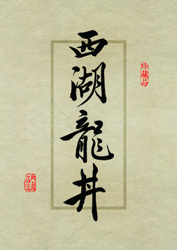 名茶设计书法字体之西湖龙井