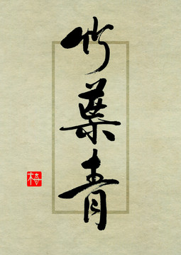 名茶设计书法字体之竹叶青