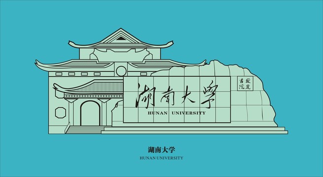 湖南大学