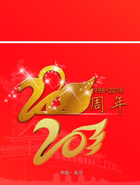 20周年海报