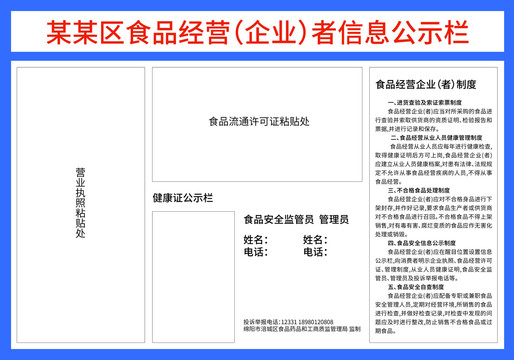 食品经营者信息公示栏