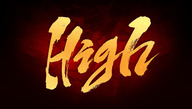 high嗨