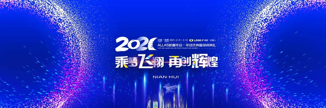 2021年会背景