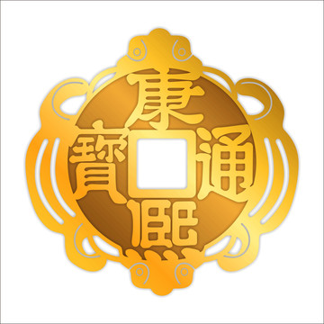 康熙通宝