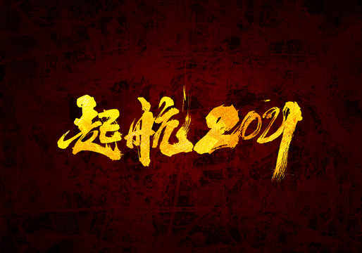 起航2021原创书法字体