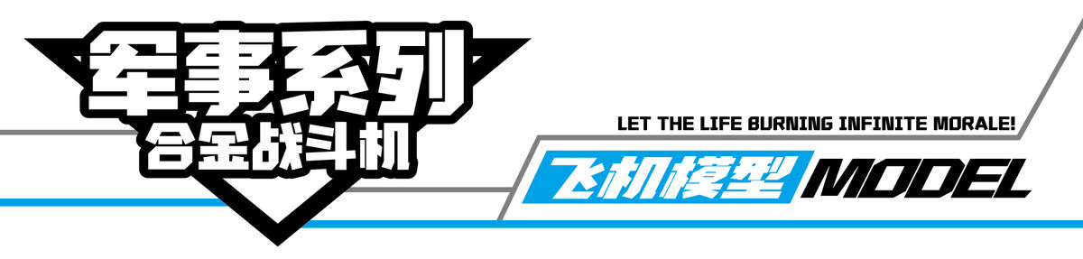 玩具包装标题军事合金飞机