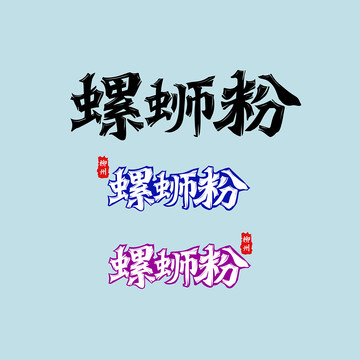 螺蛳粉手绘字体设计