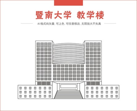 暨南大学富力教学楼