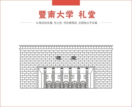 暨南大学礼堂