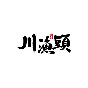 川鱼头矢量书法字体