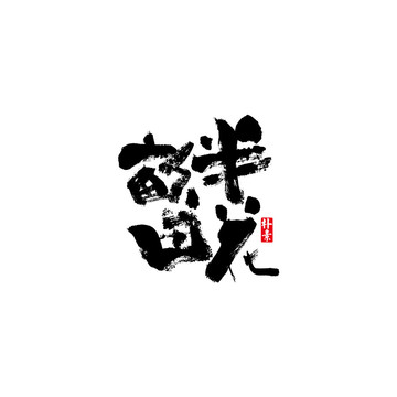 半亩花田此字体为原创矢量手写字